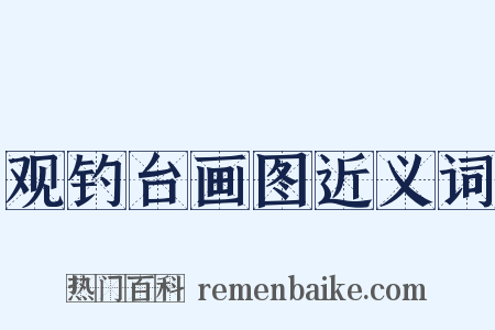 观钓台画图近义词是什么意思的图片
